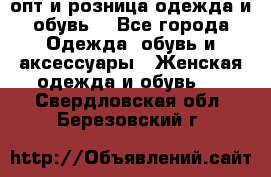  опт и розница одежда и обувь  - Все города Одежда, обувь и аксессуары » Женская одежда и обувь   . Свердловская обл.,Березовский г.